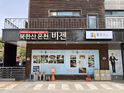 북한산온천 비젠